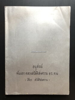 อนุสรณ์ในงานพระราชทานเพลิงศพ พันเอกเชียร สวัสดิสงคราม อ.ร., ท.ม. ( หลวงสวัสดิสงคราม )