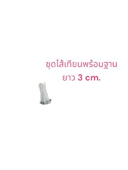 ชุดไส้+เหรียญรอง (ไส้ยาว 3 cm.) บรรจุ 100 อัน