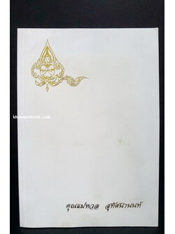 อนุสรณ์ในงานพระราชทานเพลิงศพ คุณแม่หวล สุทัศนานนท์