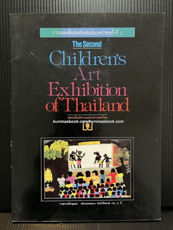 การแสดงศิลปะเด็กแห่งประเทศไทยครั้งที่ 2 โดยชมรมศิลปกรรมแห่งประเทศไทย