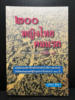 ๒๐๐ หญิงไทยคนแรก เล่ม ๑ ( ๑๐๐ พระองค์/คนแรก)