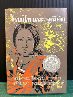 โรเมโอและจูเลียต