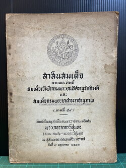 สาส์นสมเด็จภาคที่ 54 **เวอร์ชั่นที่หาครบยากที่สุด