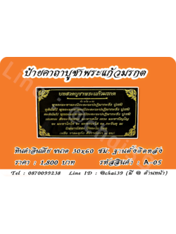 ป้ายคาถาบูชาพระแก้วมรกต หินดำอินเดีย ขนาด 30x60 ซม. ฐานตั้งติดหลัง