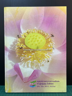 บุญแรงด้วยแรงบุญ / อนุสรณ์ ท่านผู้หญิงตุ่น โกศัลวิตร ป.ช.,ป.ม.,ท.จ.ว.,ภ.ป.ร.๔