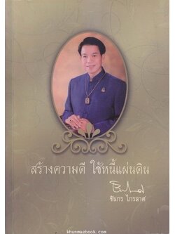 อนุสรณ์ในงานพระราชทานเพลิงศพ นายชิน ฝ้ายเทศ (ชินกร ไกรลาศ)