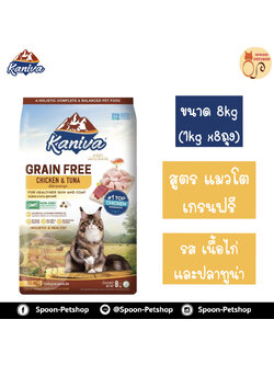 Kaniva Grain Free อาหารแมว คานิว่า เกรนฟรี รสเนื้อไก่และปลาทูน่า สูตรแมวโต แบบกระสอบ 8kg (ด้านในเป็นถุง 1kg x8 ถุง)