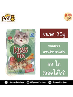 Catz Kitchen Kiss Me ขนมแมว แคทซ์คิทเช่น คิสส์มี แซนวิชปลาแผ่น รสไก่ (สอดไส้ไก่) 35g