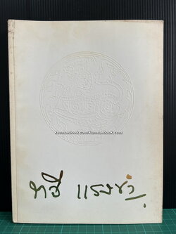 อนุสรณ์ในงานพระราชทานเพลิงศพ ศาสตราจารย์ทวี แรงขำ ม.ป.ช., ม.ว.ม., ท.จ.ว.