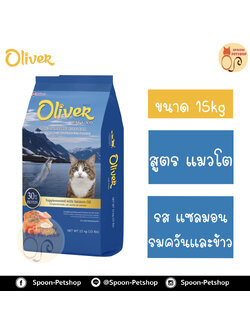 Oliver อาหารแมว โอลิเวอร์ สูตรแซลมอนรมควันและข้าว 15kg (ด้านในแบ่ง 1kg x15 ถุง)