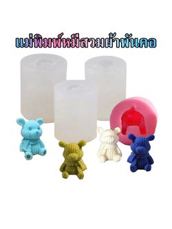 พิมพ์ซิลิโคน หมีผ้าพันคอ