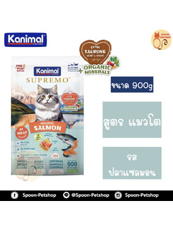 Kanimal Supremo Holistic อาหารแมว คานิมอล ซูพรีโม โฮลิสติก เกรนฟรี สูตรแมวโต รสปลาแซลมอน 900g