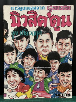 การ์ตูนเพลงจากเรื่องจริง มิวสิค'ตูน โดย จุก เบี้ยวสกุล