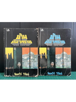 บ้านศิลาทราย ( 2 เล่มจบ ) ผลงานของ จินตวีร์ วิวัธน์ ( จินตนา ปิ่นเฉลียว )