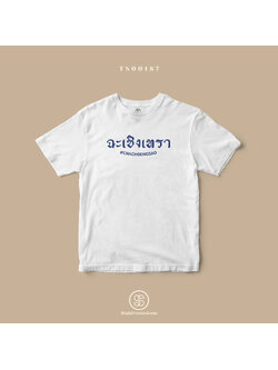 เสื้อยืด พิมพ์ลายจังหวัด ฉะเชิงเทรา (TS00187) #SOdAtee #SOdAPrintinG