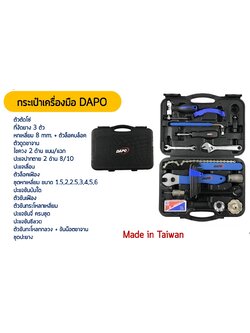 ชุดกล่องเครื่องมือจักรยาน DAPO TOLL KITS 16ชิ้น ของแท้ Taiwan