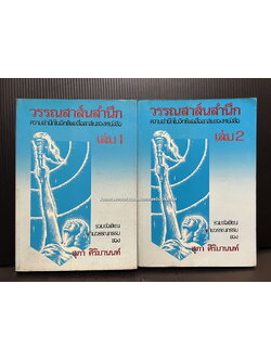 วรรณสาส์นสำนึก ความสำนึกในอิทธิพลสื่อสาส์นของหนังสือ รวมข้อเขียนด้านวรรณกรรม ของ สุภา ศิริมานนท์ *หนังสือดี 100 เล่ม