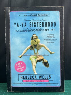ความลับล้ำค่าของพี่น้อง ยา-ย่า ( Divine Secrtes of the Ya-Ya Sisterhood )