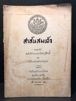 สาส์นสมเด็จภาคที่ ๓๙ **เวอร์ชั่นที่หาครบยากที่สุด