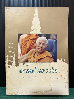 สรณะในดวงใจ ที่ระลึกในงานสืบชะตาอายุครบ 81 ปี พระครูพัฒนกิจจานุรักษ์ ( หลวงพ่อครูบาชัยยะวงศาพัฒนา ) จ.ลำพูน