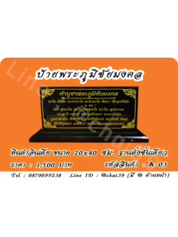 ป้ายพระภูมิชัยมงคล หินดำอินเดีย 20x40 ซม ฐานตั้งชั้นเดียว