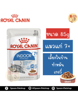 Royal Canin Indoor Sterilised 7+ Gravy อาหารแมว โรยัล คานิน แบบเปียก สำหรับแมวสูงอายุ 7 ปีขึ้นไป เลี้ยงในบ้าน ทำหมันแล้ว ในเกรวี่