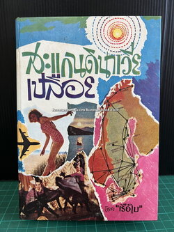 สแกนดิเนเวียเปลือย + เปลือยญี่ปุ่น 2 เรื่อง โดย เรือใบ ( สนิท เอกชัย )