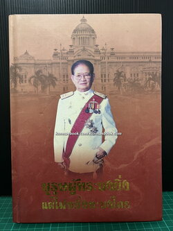 97 ปี 97 อัตชีวี อนุสรณ์ พลตรีบุญเอื้อ ประเสริฐสุวรรณ