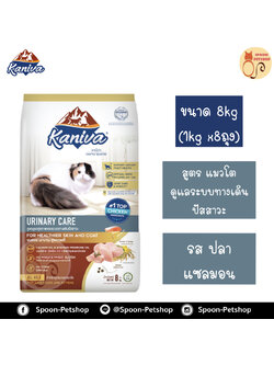 Kaniva อาหารแมว คานิว่า รสปลาแซลมอน สูตรแมวโต ดูแลระบบทางเดินปัสสาวะ แบบกระสอบ 8kg (ด้านในเป็นถุง 1kg x8 ถุง)