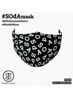 แมสผ้า พิมพ์ลาย SOdA Black STA00001 #SOdAprotect #ไม่ได้เป็นหมอแต่เป็นห่วง
