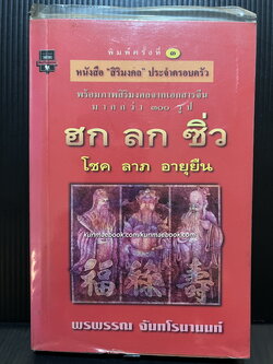 ศิลปวัฒนธรรมฉบับพิเศษ ฮก ลก ซิ่ว โชค ลาภ อายุยืน
