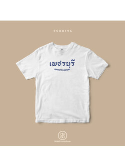 เสื้อยืด พิมพ์ลายจังหวัด เพชรบุรี (TS00196) #SOdAtee #SOdAPrintinG