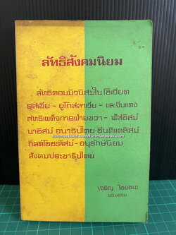 ลัทธิสังคมนิยม รวบรวมโดย เจริญ ไชยชนะ