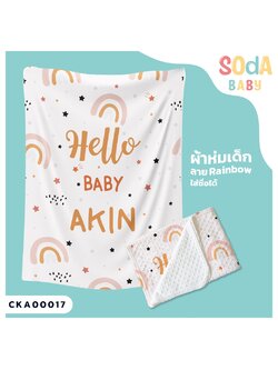 ผ้าห่มเด็ก ใส่ชื่อ ลาย Rainbow CKA00017 #SOdAbaby #SOdAPrintinG