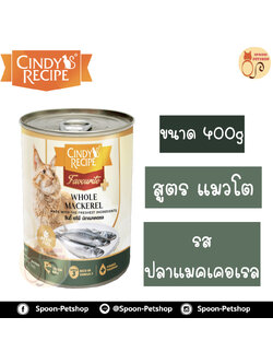 Cindy Recipe อาหารเปียก สำหรับแมว ซินดี้ เรซิพี รสปลาแมคเคอเรล จากฮ่องกง 400g (เขียวแก่ใหม่)