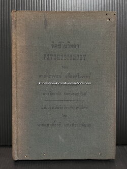 จิตชีวินวิทยา ของ Prof.Adolf Myer