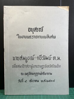 ของดีอีสาน / อนุสรณ์ นายสมบูรณ์ ทวีวัฒน์ อดีตสมาชิกสภาผู้แทนราษฎรจังหวัดร้อยเอ็ด