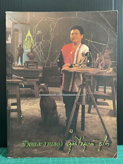 ชีวิตและงานของ คุณไข่มุกด์ ชูโต ประติมากรหญิงคนแรกของเมืองไทย