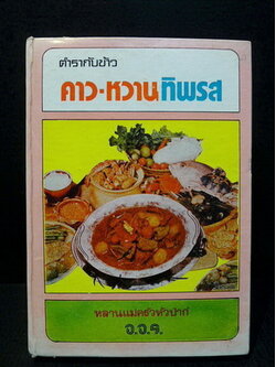 ตำรากับข้าวคาวหวานทิพรส (โดยหลานแม่ครัวหัวป่าก์)