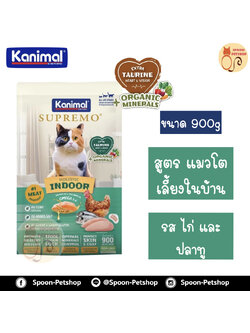 Kanimal Supremo Holistic อาหารแมว คานิมอล ซูพรีโม โฮลิสติก เกรนฟรี สูตรแมวโต เลี้ยงในบ้าน รสไก่และปลาทู 900g