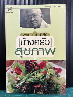 ข้างครัวสุขภาพ ผลงานของ พิชัย วาศนาส่ง