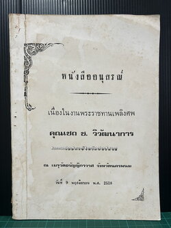 บันทึกเมืองท่าแขกสาแหรกขาด พ.ศ.2496 / อนุสรณ์ในงานพระราชทานเพลิงศพ คุณเชถ ช.วิวัฒนาการ