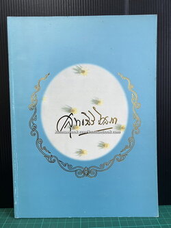 อนุสรณ์ในงานเสด็จพระราชทานเพลิงศพ พระวรวงศ์เธอ พระองค์เจ้าสุทธสิริโสภา