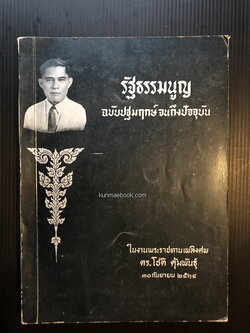 รัฐธรรมนูญฉบับปฐมฤกษ์จนถึงปัจจุบัน( รัฐธรรมนูญ พ.ศ.2511 ) หนังสืออนุสรณ์ ดร.โชติ คุ้มพันธุ์