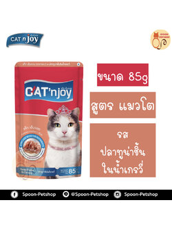 Cat 'n Joy อาหารแมว แคทเอ็นจอย แบบซอง สำหรับแมวโต รสปลาทูน่าชิ้นในน้ำเกรวี่ 85g