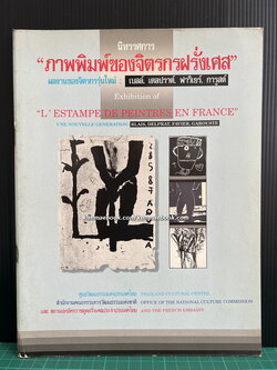 นิทรรศการภาพพิมพ์ของจิตรกรฝรั่งเศสรุ่นใหม่ : เบลล์ , เดลปราต์ , ฟาวิเยร์ , การูสต์