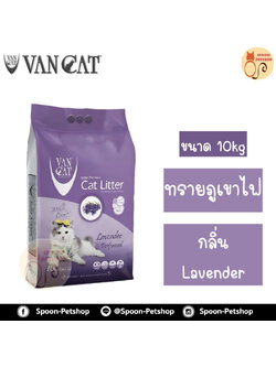 ทรายแมว ภูเขาไฟ Van Cat 10kg Lavender Perfumed กลิ่นลาเวนเดอร์ ทรายแมวเกรดพรีเมี่ยมจากตุรกี ปลอดภัยต่อสัตว์เลี้ยง เป็นมิตรกับสิ่งแวดล้อม ฝุ่นน้อย 99.5% จับตัวเป็นก้อนและไม่เป้นโคลน มีกลิ่นหอม สำเนา สำเนา สำเนา