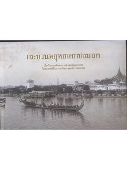 กระบวนพยุหยาตราทางชลมารค