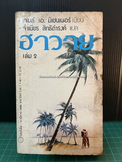 ฮาวาย (Hawaii) เล่ม 2