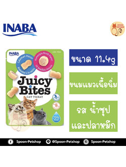 INABA Juicy Bites ขนมแมว อินาบะ จูซี่ ไบท์ ขนมทานเล่น สำหรับแมว รสน้ำซุป และปลาหมึก 11.4g